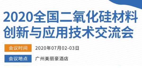 2020年全國二氧化硅材料創(chuàng)新與應(yīng)用技術(shù)交流會 2020年全國二氧化硅材料創(chuàng)新與應(yīng)用技術(shù)交流會