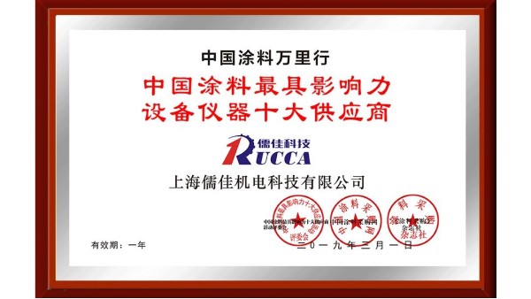 儒佳科技榮獲“中國(guó)涂料最具影響力設(shè)備儀器十大供應(yīng)商”稱(chēng)號(hào)！ 